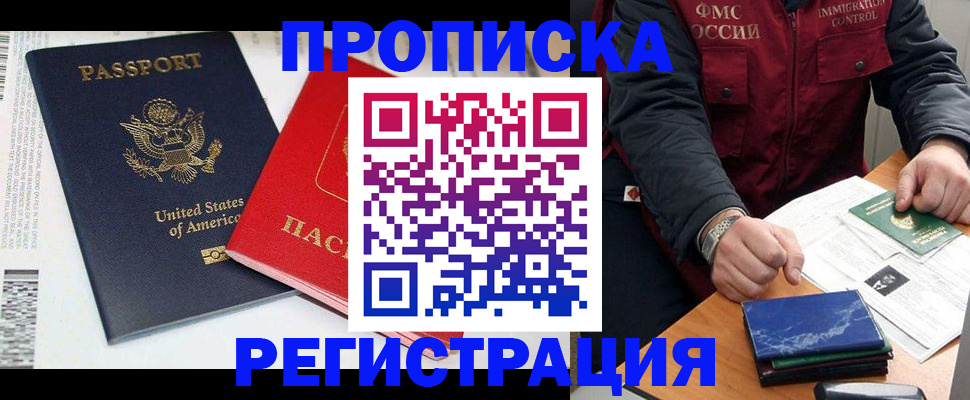 прописка регистрация в Тобольске