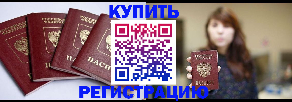 временная регистрация купить в Тобольске