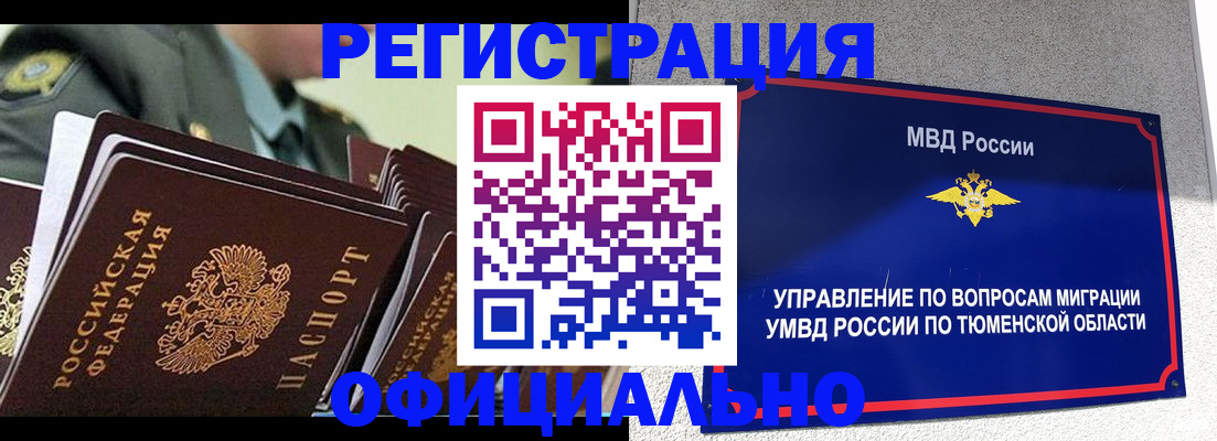 временная регистрация в квартире в Тобольске